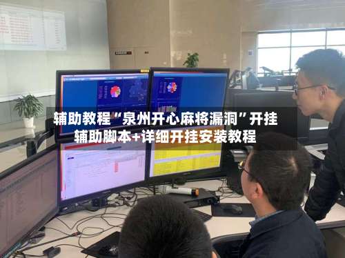 辅助教程“泉州开心麻将漏洞”开挂辅助脚本+详细开挂安装教程-第2张图片