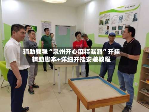 辅助教程“泉州开心麻将漏洞”开挂辅助脚本+详细开挂安装教程-第3张图片