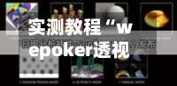 实测教程“wepoker透视挂的玩法”科技辅助神器手机版-第3张图片