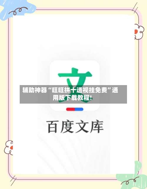 辅助神器“旺旺拼十透视挂免费”通用版下载教程!-第2张图片