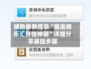 辅助最新信息“蜀渝牌乐汇开挂神器”详细分享装挂步骤-第2张图片