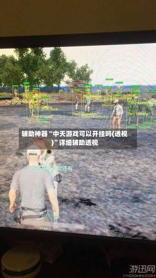 辅助神器“中天游戏可以开挂吗(透视)”详细辅助透视-第1张图片