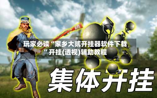 玩家必读“家乡大贰开挂器软件下载”开挂(透视)辅助教程-第2张图片