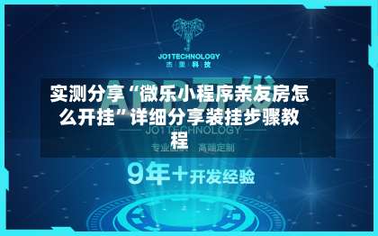 实测分享“微乐小程序亲友房怎么开挂”详细分享装挂步骤教程-第1张图片