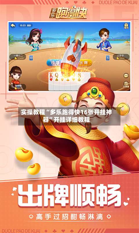 实操教程“多乐跑得快16张开挂神器	”开挂详细教程-第1张图片