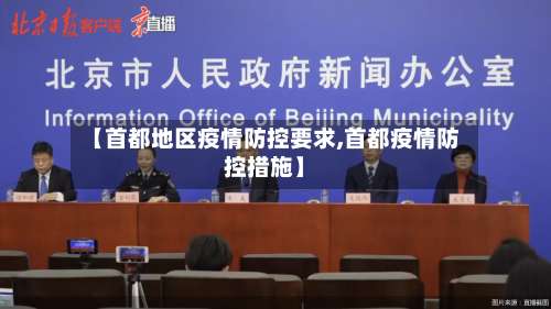 【首都地区疫情防控要求,首都疫情防控措施】-第1张图片