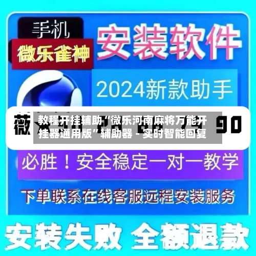教程开挂辅助“微乐河南麻将万能开挂器通用版”辅助器 - 实时智能回复-第2张图片