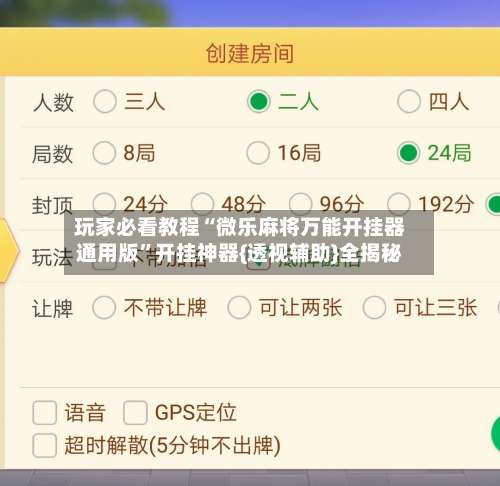 玩家必看教程“微乐麻将万能开挂器通用版	”开挂神器{透视辅助}全揭秘-第1张图片