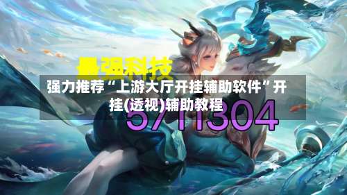 强力推荐“上游大厅开挂辅助软件”开挂(透视)辅助教程-第1张图片