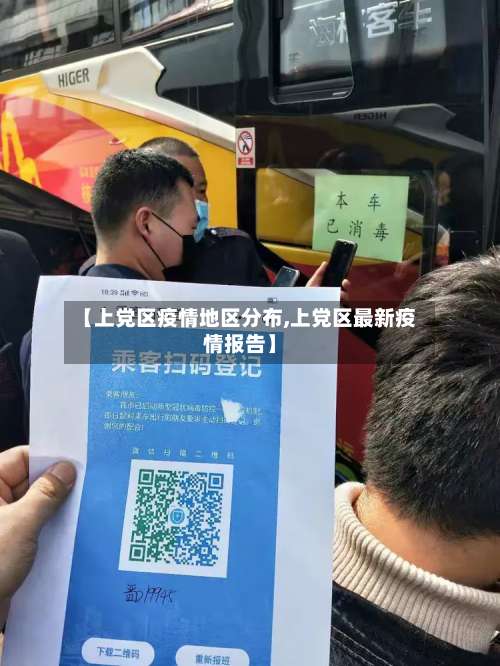 【上党区疫情地区分布,上党区最新疫情报告】-第1张图片