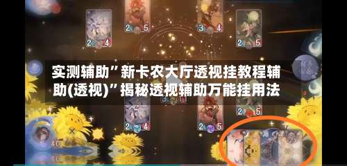 实测辅助	”新卡农大厅透视挂教程辅助(透视)”揭秘透视辅助万能挂用法-第3张图片