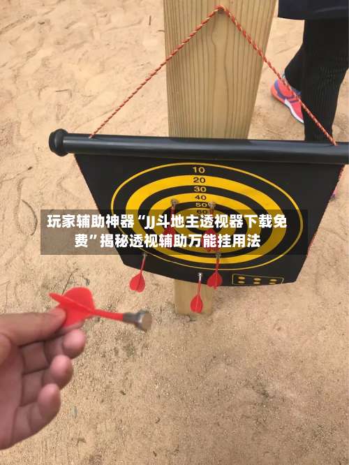 玩家辅助神器“JJ斗地主透视器下载免费	”揭秘透视辅助万能挂用法-第1张图片