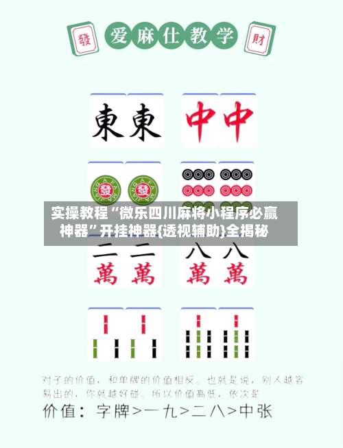 实操教程“微乐四川麻将小程序必赢神器”开挂神器{透视辅助}全揭秘-第1张图片