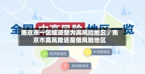 南京市一区域调整为高风险地区／南京市高风险还是低风险地区-第3张图片