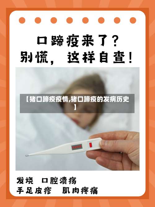 【猪口蹄疫疫情,猪口蹄疫的发病历史】-第2张图片