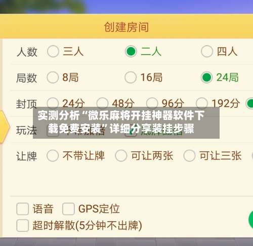 实测分析“微乐麻将开挂神器软件下载免费安装	”详细分享装挂步骤-第2张图片