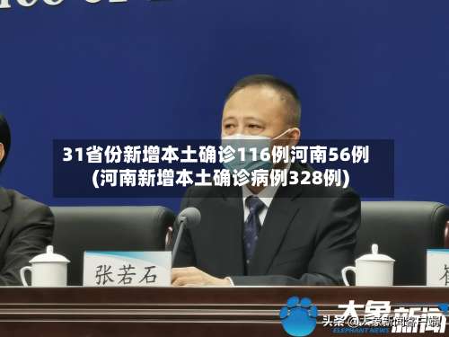 31省份新增本土确诊116例河南56例(河南新增本土确诊病例328例)-第2张图片