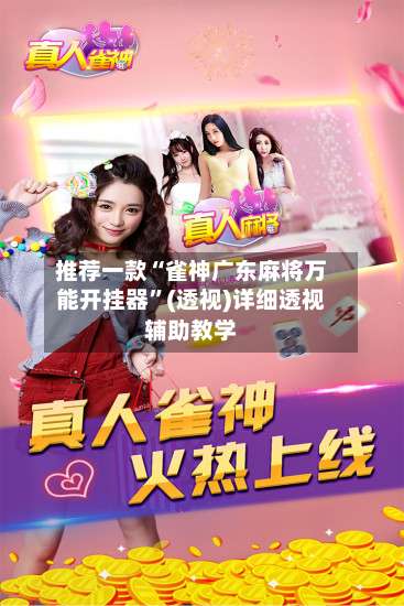 推荐一款“雀神广东麻将万能开挂器”(透视)详细透视辅助教学-第1张图片