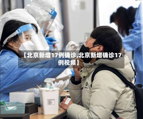 【北京新增17例确诊,北京新增确诊17例视频】-第3张图片