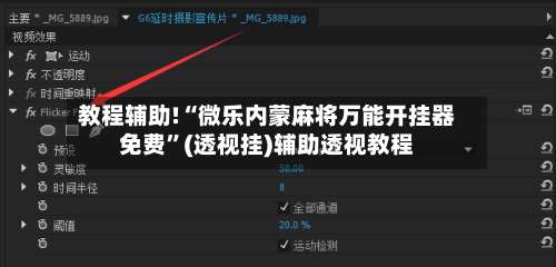 教程辅助!“微乐内蒙麻将万能开挂器免费	”(透视挂)辅助透视教程-第1张图片