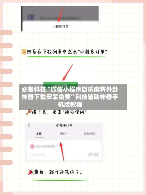 必备科技“微信小程序微乐麻将外卦神器下载安装免费”科技辅助神器手机版教程-第1张图片
