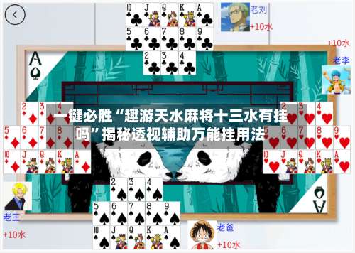 一键必胜“趣游天水麻将十三水有挂吗”揭秘透视辅助万能挂用法-第2张图片