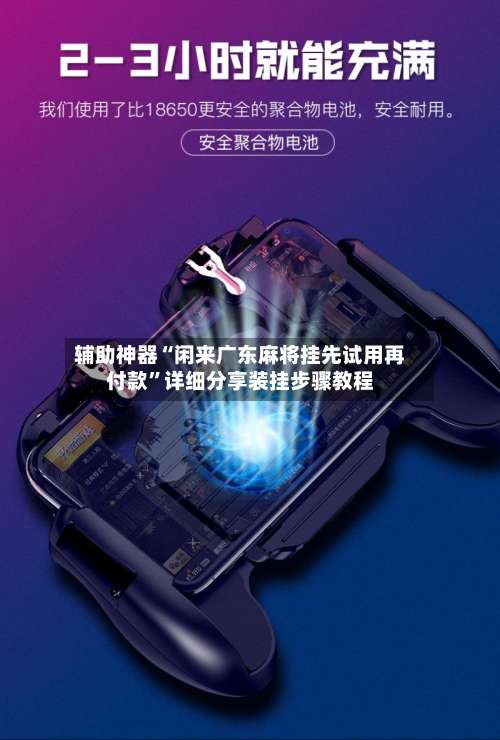 辅助神器“闲来广东麻将挂先试用再付款”详细分享装挂步骤教程-第1张图片