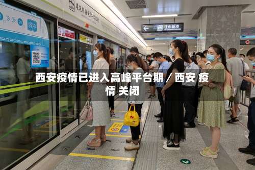 西安疫情已进入高峰平台期／西安 疫情 关闭-第2张图片