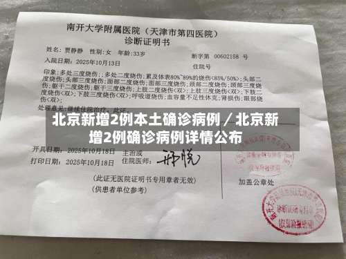 北京新增2例本土确诊病例／北京新增2例确诊病例详情公布-第1张图片