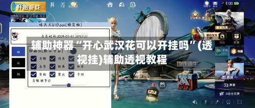 辅助神器“开心武汉花可以开挂吗”(透视挂)辅助透视教程-第1张图片