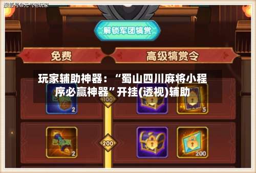 玩家辅助神器：“蜀山四川麻将小程序必赢神器”开挂(透视)辅助-第2张图片