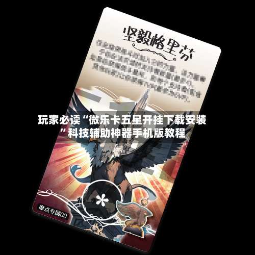 玩家必读“微乐卡五星开挂下载安装”科技辅助神器手机版教程-第3张图片