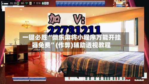 一键必胜“微乐麻将小程序万能开挂器免费	”(作弊)辅助透视教程-第2张图片