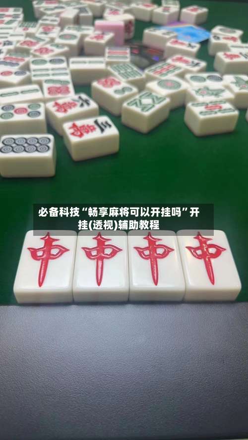 必备科技“畅享麻将可以开挂吗	”开挂(透视)辅助教程-第1张图片