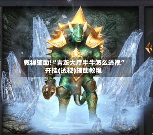 教程辅助!“青龙大厅牛牛怎么透视”开挂(透视)辅助教程-第1张图片