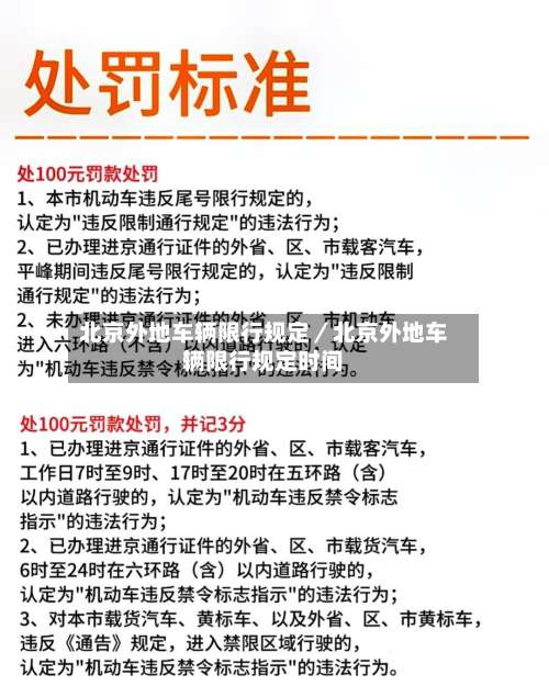 北京外地车辆限行规定／北京外地车辆限行规定时间-第2张图片