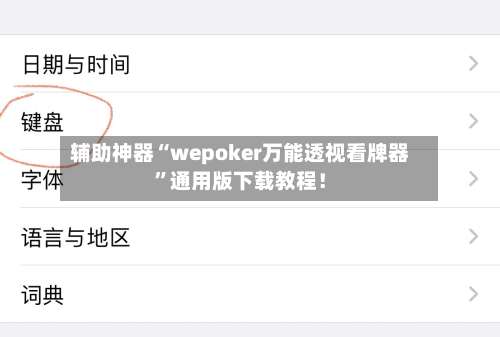 辅助神器“wepoker万能透视看牌器	”通用版下载教程！-第2张图片