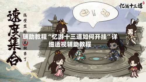 辅助教程“忆游十三道如何开挂”详细透视辅助教程-第1张图片