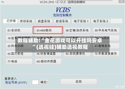 教程辅助!“金花游戏可以开挂吗安卓”(透视挂)辅助透视教程-第1张图片
