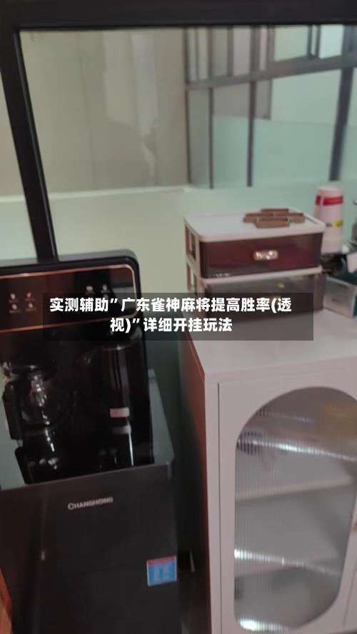 实测辅助”广东雀神麻将提高胜率(透视)	”详细开挂玩法-第1张图片