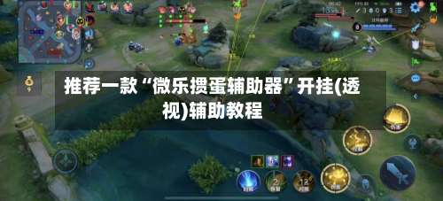 推荐一款“微乐掼蛋辅助器	”开挂(透视)辅助教程-第2张图片