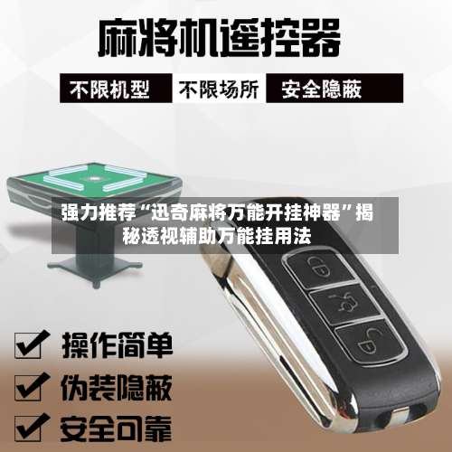 强力推荐“迅奇麻将万能开挂神器	”揭秘透视辅助万能挂用法-第3张图片