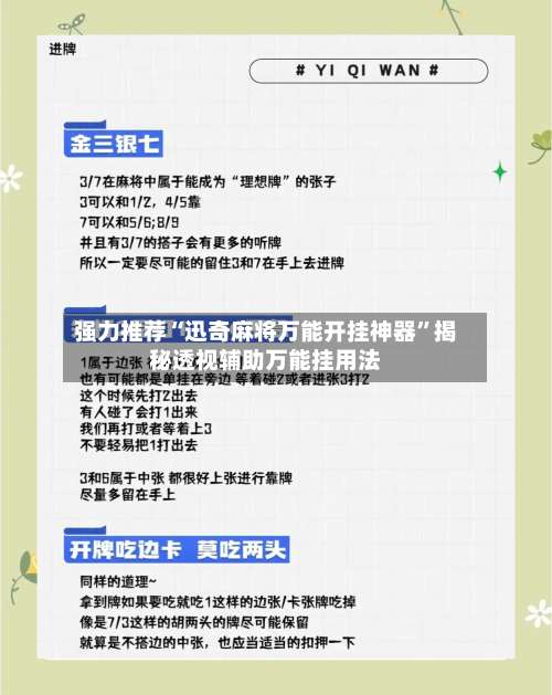 强力推荐“迅奇麻将万能开挂神器”揭秘透视辅助万能挂用法-第2张图片