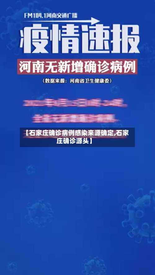 【石家庄确诊病例感染来源确定,石家庄确诊源头】-第3张图片