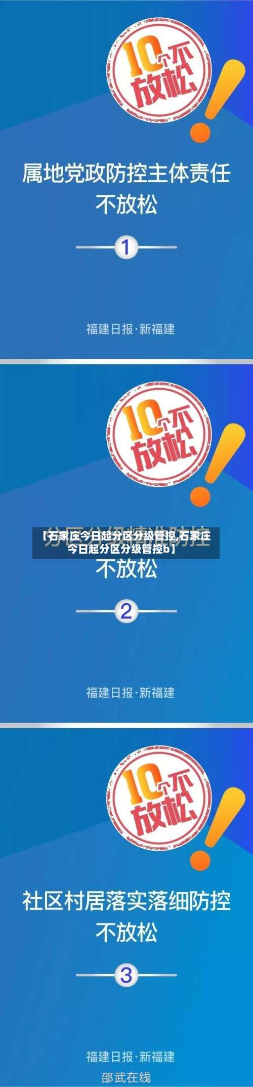 【石家庄今日起分区分级管控,石家庄今日起分区分级管控b】-第1张图片