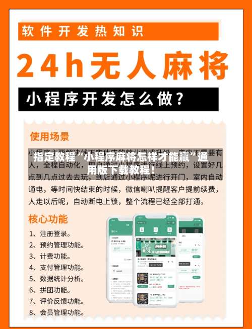 指定教程“小程序麻将怎样才能赢”通用版下载教程！-第1张图片
