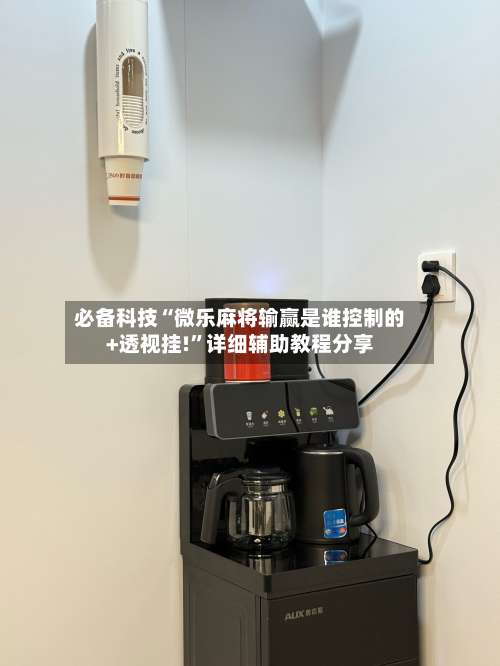 必备科技“微乐麻将输赢是谁控制的+透视挂!”详细辅助教程分享-第1张图片