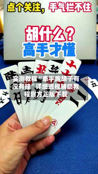 实测教程“牵手跑胡子有没有挂”详细透视辅助教程官方正版下载-第1张图片
