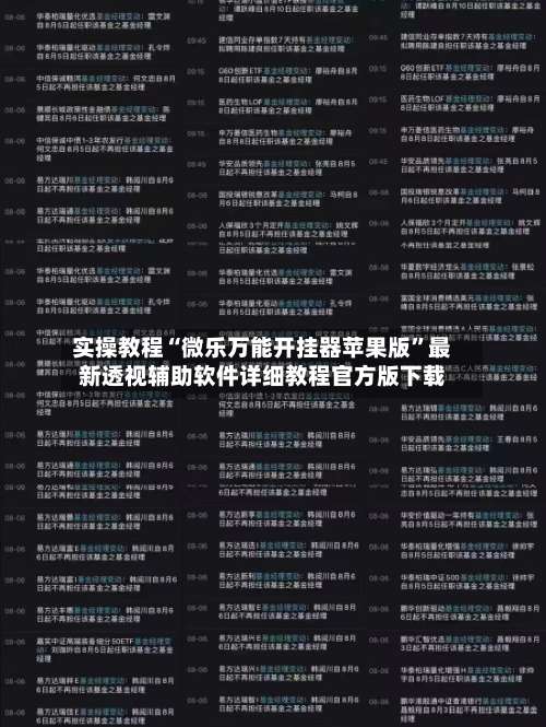 实操教程“微乐万能开挂器苹果版”最新透视辅助软件详细教程官方版下载-第1张图片