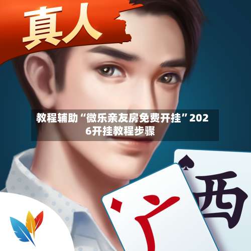 教程辅助“微乐亲友房免费开挂”2026开挂教程步骤-第2张图片